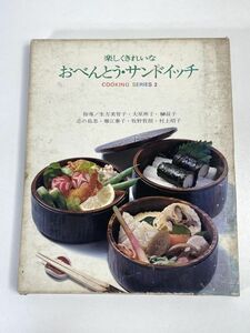 楽しくきれいな　おべんとう・サンドイッチ　クッキングシリーズ2　発行年不明【z73918】