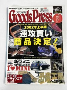 Goods Press グッズプレス2002年8月(中古品)　2002年 平成14年8月【z73903】