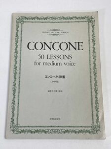 CONCONE 50LESSONS for medium voice темно синий ko-ne50 номер 1985 год Showa 60 год [H75766]