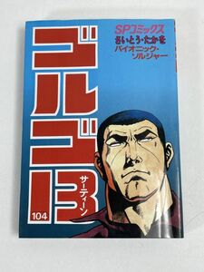 ゴルゴ13 104巻　バイオニック・ソルジャー　さいとう・たかを　SPコミックス　2002年 平成14年初版【H75762】