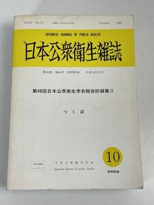 日本公衆衛生雑誌　日本公衆衛生学会総合　1989年平成元年　【H75746】