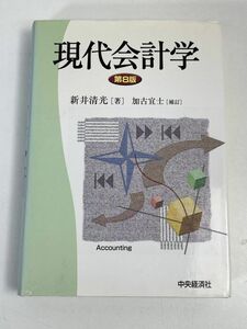 新井清光 現代会計学 中央経済社　第八版　2007年平成19年【H75748】