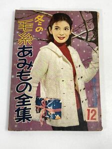 昭和31年 冬の毛糸あみもの全集 12 婦人生活付録 同志社【H75749】