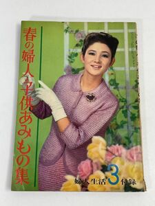 春の婦人・子供あみもの集｜婦人生活３月号付録’64【H75753】