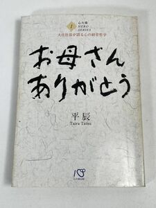 お母さん　ありがとう　平辰　2003年12月25日　初版第1刷　心大楽出版【H75735】