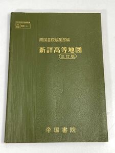 新詳高等地図　　帝国書院編集部編　1972年 昭和47年【H75743】