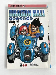 中古本初版 DRAGON BALL ドラゴンボール 15巻 鳥山明　巻十五　1988年【H75728】