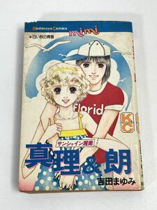 少女漫画 講談社コミックス ミミ サンシャイン湘南 真理&朗 吉田まゆみ　1980年 昭和55年【H75733】