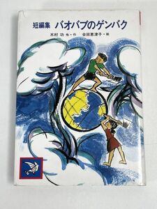 短編集　バオバブのゲンバク 原爆児童文学集２９／木村功ほか著，会田恵津子画【H73796】