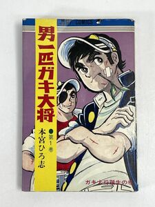 男一匹ガキ大将 第1巻(ガキ大将誕生の巻)本宮ひろ志ジャンプコミックス【H73819】