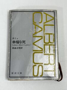 幸福な死 アルベール カミュ 新潮文庫 　1976年 昭和51年【H73830】