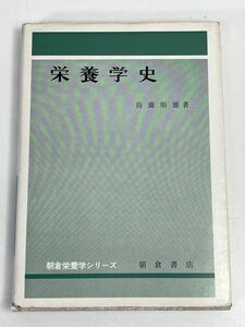 単行本「 栄養学史」《 朝倉栄養学シリーズ》 島薗順雄 著　朝倉書店　栄養学　歴史【H73804】