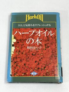 ハーブオイルの本 くらしと気持ちをリフレッシュする／和田はつ子著　1993年【H73841】