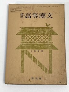 高等漢文　講談社　1965年 昭和40年【H73851】