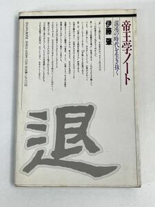 帝王学ノート 混沌の時代を生き抜く帯付き伊藤肇/著PHP　1983年【H73849】