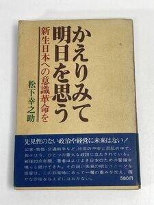 かえりみて明日を思う 新生日本への意識革命をカバーなし ビジネス書松下幸之助/著PHP研究所　1973年 昭和48年【H73847】