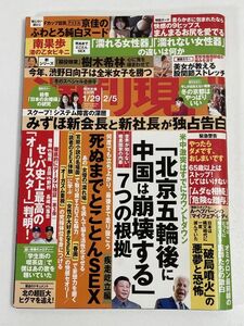 週刊現代 2022年1/29・2/5号【H76299】