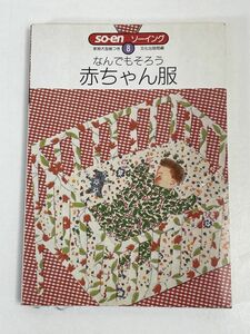 なんでもそろう　赤ちゃん服　実物大型紙有り　ソーイング全15巻のうちの1冊です。　　1988年 昭和63年【H76294】