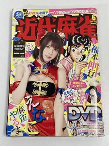 近代麻雀 2022年6月号　えなこ【H76310】