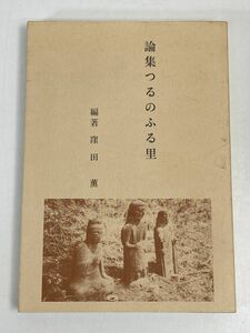 論集つるのふる里　山梨　都留市　歴史　発行年数不明【H76325】