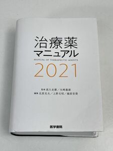 治療薬マニュアル　2021年令和3年　中古　【H76331】