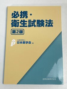 必携・衛生試験法　第２版／日本薬学会(編者)　2019年発行【H76345】