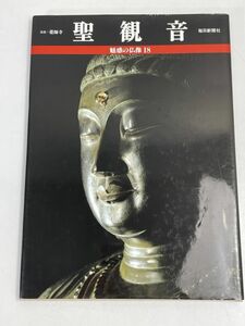 魅惑の仏像18 聖観音　奈良・薬師寺』毎日新聞社　1996年平成8年【z76362】