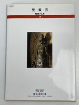 魅惑の仏像18 聖観音　奈良・薬師寺』毎日新聞社　1996年平成8年【z76362】_画像5