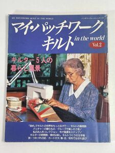  my * patchwork quilt in the world Vol.2 1992 year Heisei era 4 year [z76377]