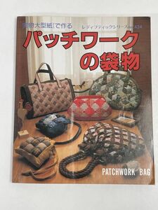 パッチワークの袋物　実物大型紙（ピース）で作る　ブティック社 　1991年平成3年【z76372】