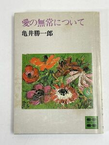 愛の無常について　亀井勝一郎　講談社文庫　1976年 昭和51年【H76416】