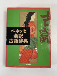 ベネッセ全訳古語辞典／中村幸弘(編者)　2002年平成14年【H76419】