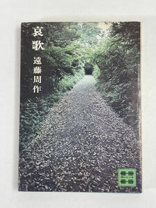 文庫本 遠藤周作 哀歌　講談社文庫　1974年 昭和49年【H76417】