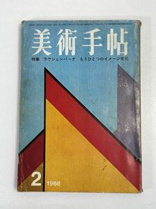 美術手帖　1968年2月号　美術出版社　東京グラビア　昭和レトロ　ビンテージ雑誌【H76433】