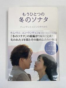 もうひとつの冬のソナタ : チュンサンとユジンのそれから　2004年平成16年【H76455】