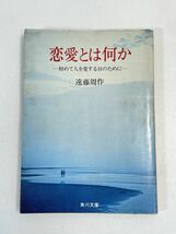 遠藤周作　恋愛とは何か　初めて人を愛する日のために　1975年 昭和50年【H76465】_画像1