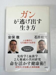 ガンが逃げ出す生き方 人は勝手に125歳まで生きる 安保徹 石原結實　2007年 平成19年（初版）【H76518】