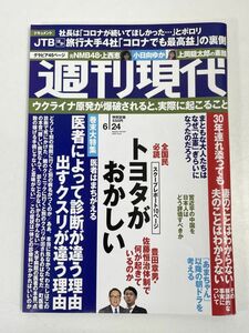 週刊現代 2023年6/24号　小日向ゆか・上西恵【H76473】