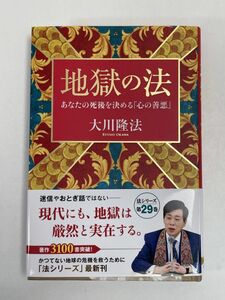 地獄の法　大川隆法　2023年 令和5年（初版）【H76511】