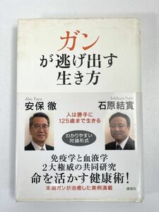 ガンが逃げ出す生き方 人は勝手に125歳まで生きる 安保徹 石原結實　2007年 平成19年（初版）【H76512】