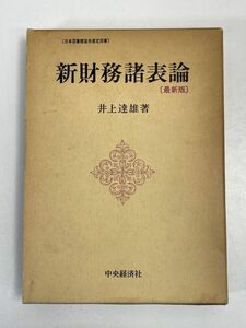 新財務諸表論 〔最新版〕 ≪日本図書館協会選定図書≫ 著者 井上達雄 会計関係図書　1987年 昭和62年【H76515】