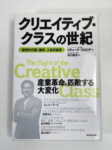 古書 経済学 クリエイティブ・クラスの世紀 新時代の国、都市、人材の条件/リチャード・フロリダ ダイヤモンド社 中古品　2007年【H76516】