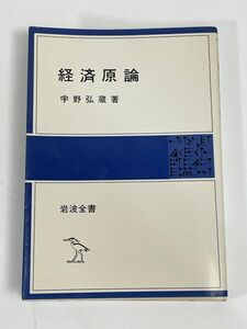 経済原論 岩波全書／宇野弘蔵(著者)　1992年 平成4年【H76545】