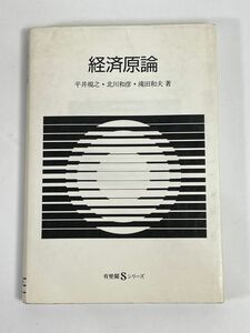 経済原論 平井規之 北川和彦 滝田和夫 有斐閣Sシリーズ　2001年 平成13年【H76546】