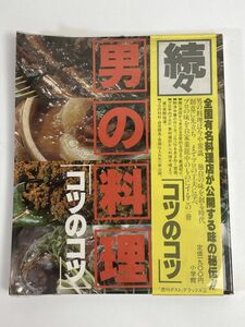 続々　男の料理「コツのコツ」　カバー無し　1981年 昭和56年（初版）【H76550】