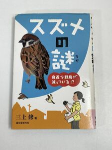 スズメの謎 身近な野鳥が減っている!? 三上 修　2013年　平成25年【H75625】