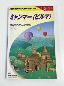 地球の歩き方D24 ミャンマー(ビルマ) 2013～2014年　2012年　平成24年【H75628】