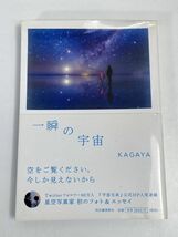 一瞬の宇宙 単行本《中古》2018年　平成30年（初版）【H75629】_画像1