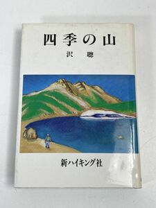 沢聰／四季の山新ハイキング社発行　平成2年　1990年（初版）【H75633】