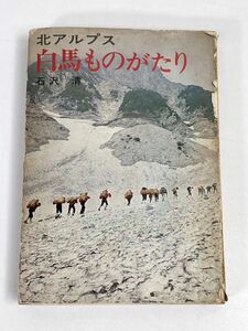 北アルプス　白馬ものがたり　石沢清　1974年 昭和49年【H75648】